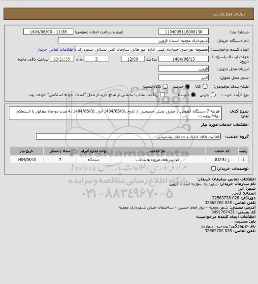 استعلام هزینه 7 دستگاه اتوبوس از طریق بخش خصوصی از تاریخ 1404/05/01 الی 1404/06/01 به مدت دو ماه مطابق با استعلام بهائ پیوست