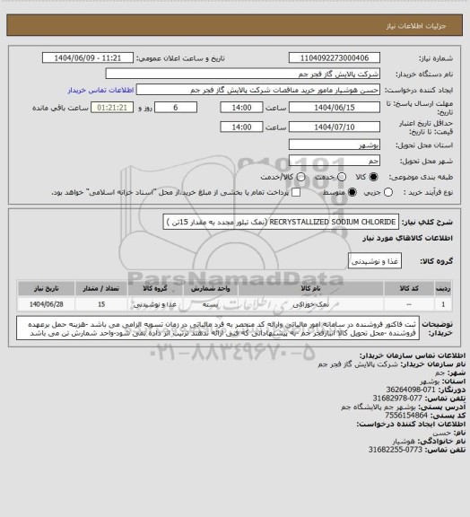 استعلام RECRYSTALLIZED SODIUM CHLORIDE (نمک تبلور مجدد به مقدار 15تن )