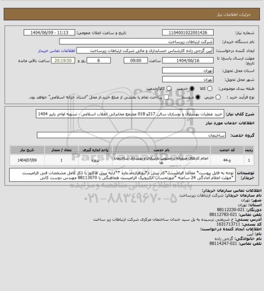 استعلام خرید عملیات بهسازی و نوسازی سالن 217و 018 مجتمع مخابراتی انقلاب اسلامی -      تسویه اواخر پاییز 1404