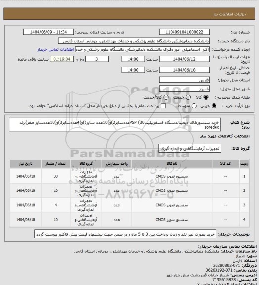 استعلام خرید سنسورهای دیجیتالدستگاه فسفرپیلیتPSP (30عددسایز2)و(10عدد سایز1)و(4عددسایز3)و(10عددسایز صفر)برند soredex