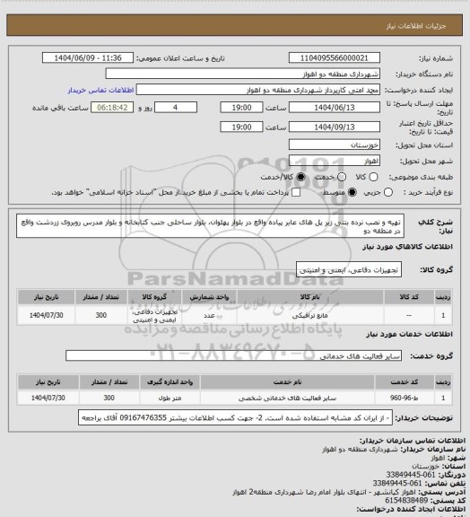 استعلام تهیه و نصب نرده بتنی زیر پل های عابر پیاده واقع در بلوار پهلوان، بلوار ساحلی جنب کتابخانه و بلوار مدرس روبروی زردشت واقع در منطقه دو