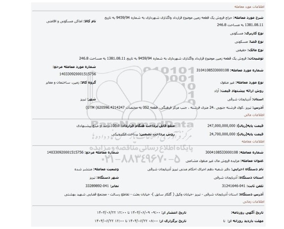 مزایده، فروش  یک قطعه زمین موضوع قرارداد واگذاری شهرداری به شماره 9459/94 به تاریخ 1381.08.11 به مساحت 246.8