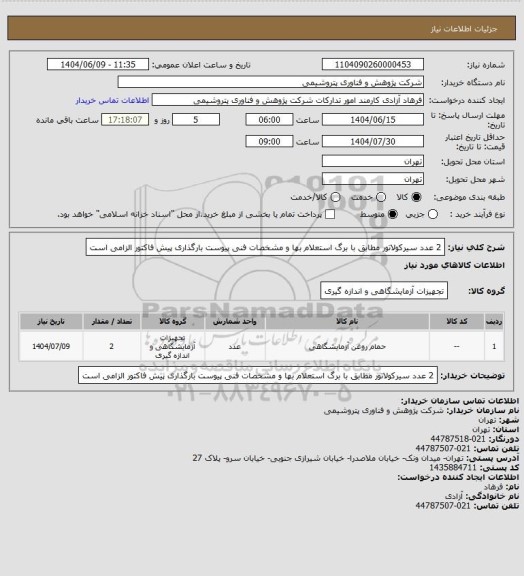 استعلام 2 عدد سیرکولاتور مطابق با برگ استعلام بها و مشخصات فنی پیوست
بارگذاری پیش فاکتور الزامی است
