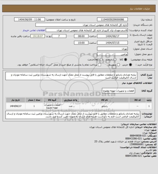 استعلام نیازبه تعدادی رادیاتور و متعلقات مطابق با فایل پیوست از محل تملک جهت ارسال به شهرستان ورامین ثبت سامانه مودیان و ارسال آنالیزقیمت الزامی است