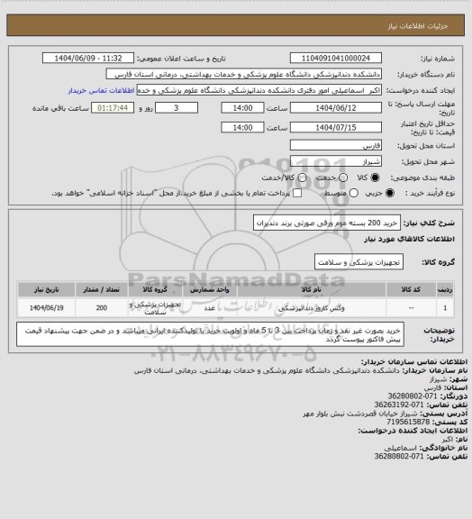 استعلام خرید 200 بسته موم ورقی صورتی برند دندیران