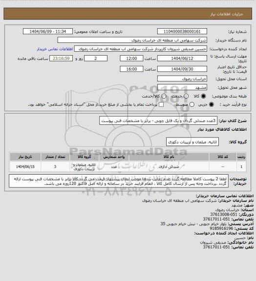 استعلام 3عدد صندلی گردان و یک فایل چوبی - برابر با مشخصات فنی پیوست