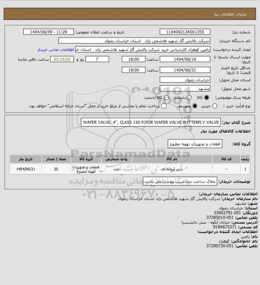 استعلام WAFER VALVE, 4", CLASS 150 P/FOR WAFER VALVE BUTTERFLY VALVE