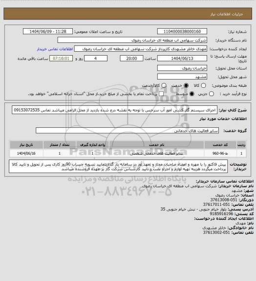 استعلام اجرای سیستم گاز کشی امور آب سرخس با توجه به نقشه درج شده بازدید از محل الزامی میباشد تماس 09153072535