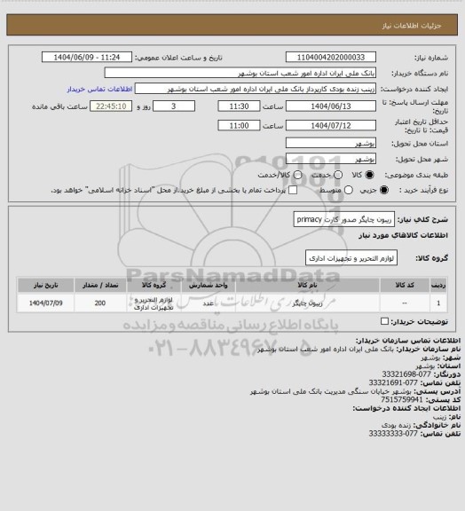 استعلام ریبون چاپگر صدور کارت primacy