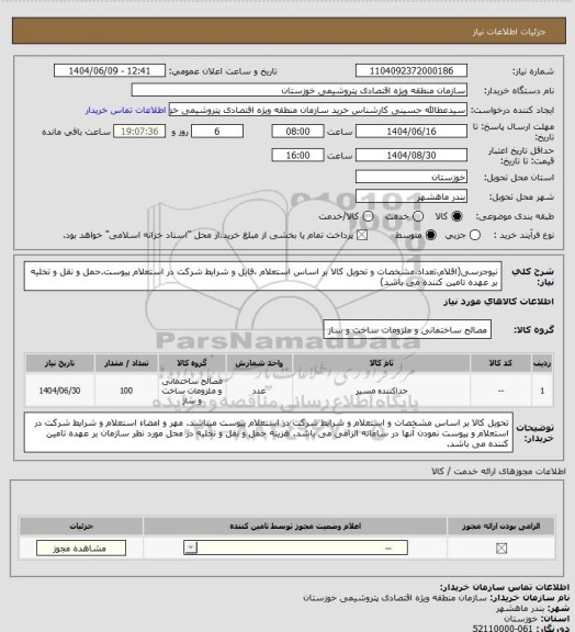 استعلام نیوجرسی(اقلام،تعداد،مشخصات و تحویل کالا بر اساس استعلام ،فایل و شرایط شرکت در استعلام پیوست.حمل و نقل و تخلیه بر عهده تامین کننده می باشد)