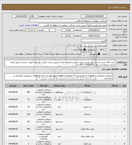 استعلام  خرید کالا- خدمت و اجرا طبق لیست جهت تعمیر ساختمان اداری آب زرین دشت. قبل از پیشنهاد قیمت- بازدید از محل انجام خدمت ضروری می باشد- 09171355979  خرم