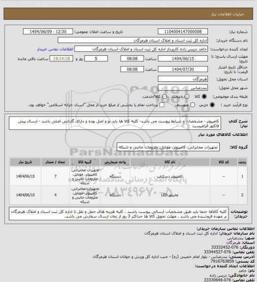 استعلام کامپیوتر - مشخصات و شرایط پیوست می باشد- کلیه کالا ها باید نو و اصل بوده و دارای گارانتی اصلی باشد - ارسال پیش فاکتور الزامیست