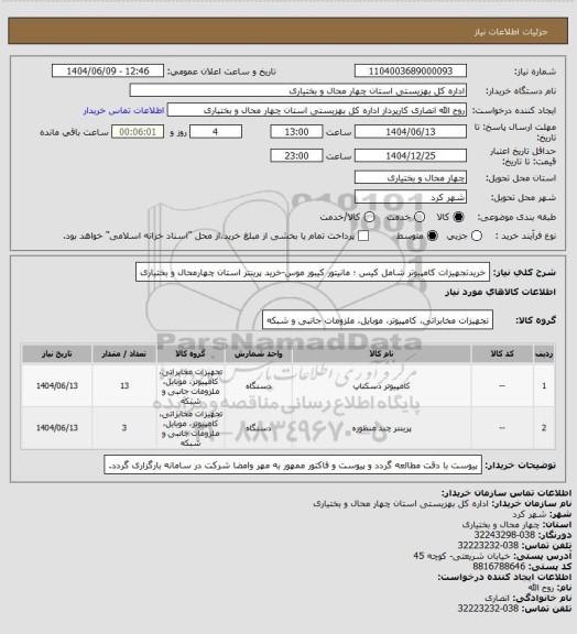 استعلام خریدتجهیزات کامپیوتر شامل کیس ؛ مانیتور کیبور موس-خرید پرینتر استان چهارمحال و بختیاری