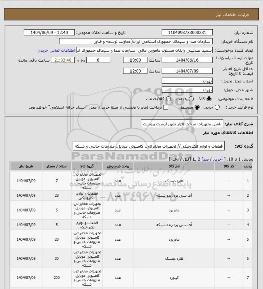 استعلام تامین تجهیزات سخت افزار طبق لیست پیوست