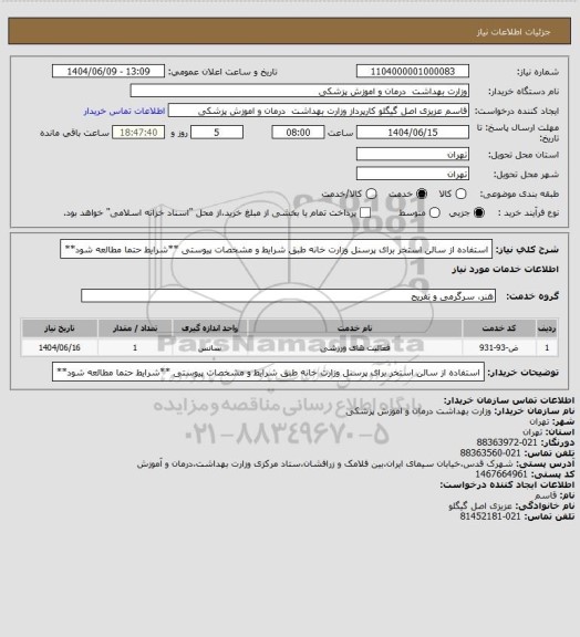 استعلام استفاده از سالن استخر برای پرسنل وزارت خانه طبق شرایط و مشخصات پیوستی **شرایط حتما مطالعه شود**