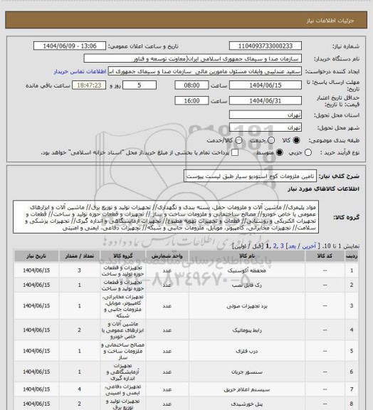 استعلام تامین ملزومات کوچ استودیو سیار طبق لیست پیوست