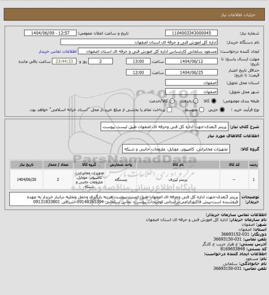استعلام پرینتر 3بعدی-جهت اداره کل فنی وحرفه ای اصفهان طبق لیست پیوست