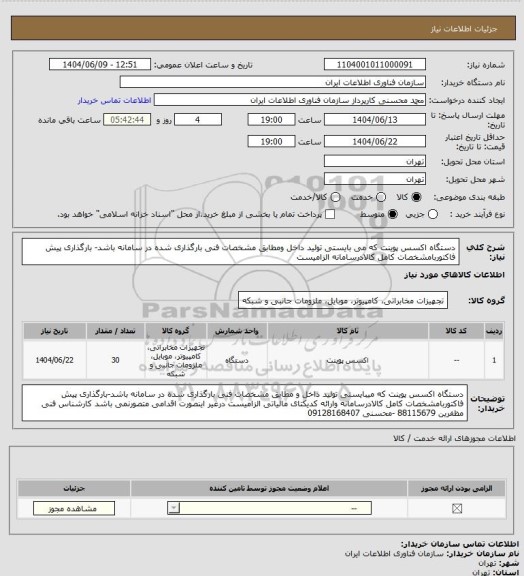 استعلام دستگاه اکسس پوینت که می بایستی تولید داخل ومطابق مشخصات فنی بارگذاری شده در سامانه باشد- بارگذاری پیش فاکتوربامشخصات کامل کالادرسامانه الزامیست