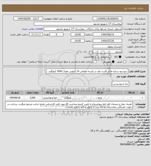 استعلام برنج پنج ستاره طارم کشت اول در کیسه متقالی 10 کیلویی مقدار 3000 کیلوگرم .