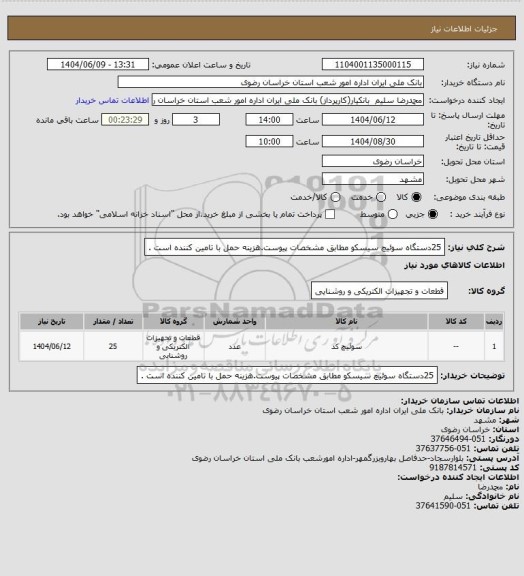 استعلام 25دستگاه سوئیچ سیسکو مطابق مشخصات پیوست.هزینه حمل با تامین کننده است .