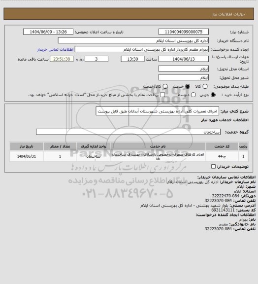 استعلام اجرای تعمیرات کلی اداره بهزیستی شهرستان آبدانان طبق فایل پیوست