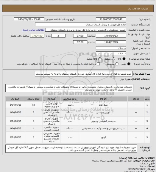 استعلام خرید تجهیزات فناوری مورد نیاز اداره کل آموزش وپرورش استان سمنان  با توجه به لیست پیوست