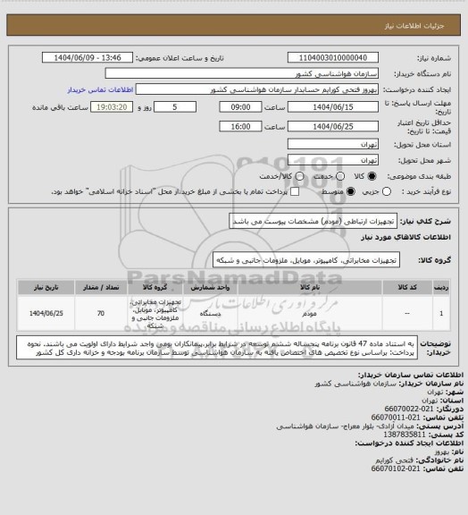 استعلام تجهیزات ارتباطی (مودم)
مشخصات پیوست می باشد