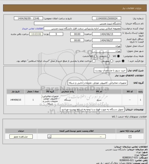 استعلام خرید سرور با مشخصات پیوست