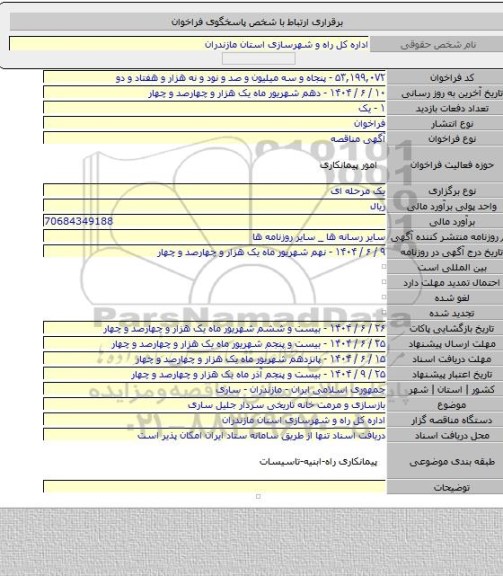 مناقصه, بازسازی و مرمت خانه تاریخی سردار جلیل ساری