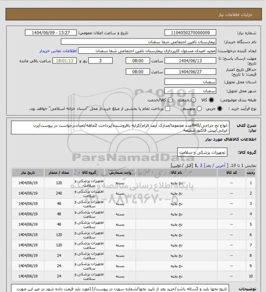 استعلام انواع نخ جراحی/840عدد مجموعا/مدارک آیمد الزام/کرایه  بافروشنده/پرداخت 2ماهه/تعداددرخواست در پیوست/برن ایرانی/پیش فاکتور ضمیمه