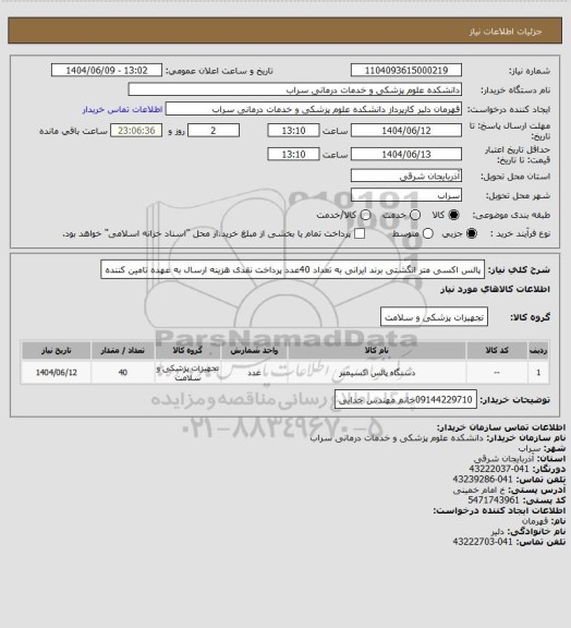 استعلام پالس اکسی متر انگشتی برند ایرانی به تعداد 40عدد پرداخت نقدی هزینه ارسال به عهده تامین کننده