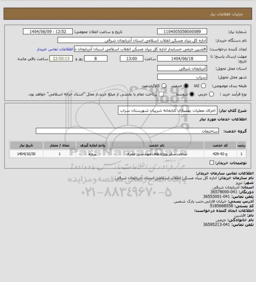 استعلام اجرای عملیات بهسازی کتابخانه شربیان شهرستان سراب