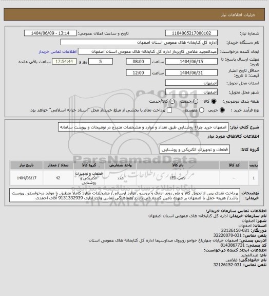 استعلام اصفهان خرید چراغ روشنایی طبق تعداد و موارد و مشخصات مندرج در توضیحات و پیوست سامانه
