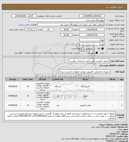 استعلام مانیتور، کیبورد و ماوس طبق مشخصات پیوست