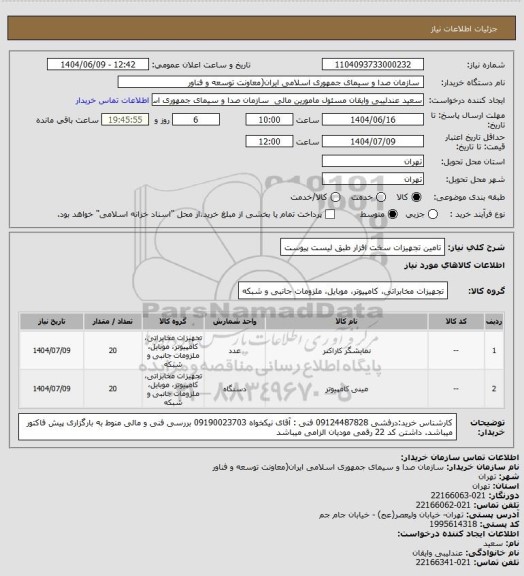 استعلام تامین تجهیزات سخت افزار طبق لیست پیوست