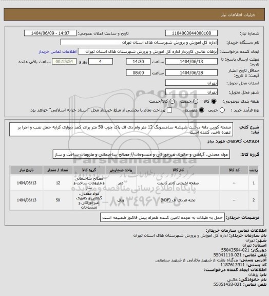 استعلام صفحه کورین دانه درشت شیشه سامسونگ 12 متر وام دی اف پاک چوب 50 متر برای کمد دیواری کرایه حمل نصب و اجرا بر عهده تامین کننده است