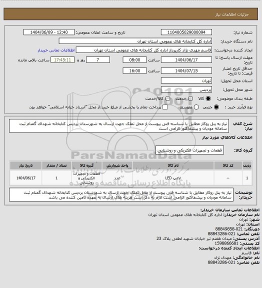 استعلام نیاز به پنل روکار مطابق با شناسه فنی پیوست از محل تملک جهت ارسال به شهرستان پردیس کتابخانه شهدای گمنام ثبت سامانه مودیان و پیشفاکتور الزامی است