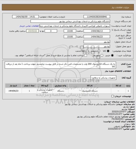 استعلام به یک دستگاه الکتروشوک 200 ولت با مشخصات فنی ذکر شده در فایل پیوست نیازمندیم. 
مهلت پرداخت 1 ماه بعد از دریافت کالا