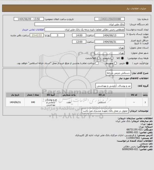 استعلام دستکش چرمی مردانه