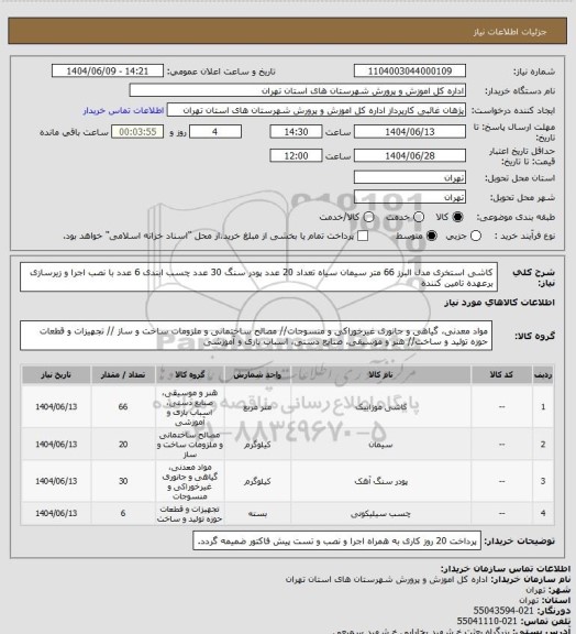 استعلام کاشی استخری مدل البرز 66 متر سیمان سیاه تعداد 20 عدد پودر سنگ 30 عدد چسب ابندی 6 عدد با نصب اجرا و زیرسازی برعهده تامین کننده
