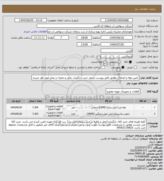 استعلام تامین لوله و اتصالات مطابق فایل پیوست شامل خرید، بارگیری، حمل و تخلیه در محل مورد نظر خریدار