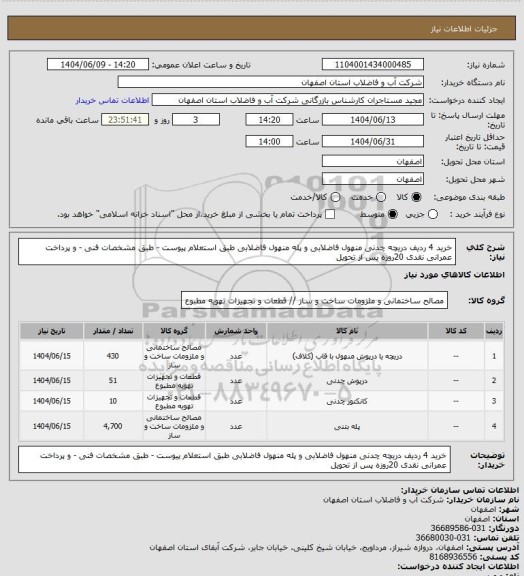 استعلام خرید 4 ردیف دریچه چدنی منهول فاضلابی و پله منهول فاضلابی طبق استعلام پیوست - طبق مشخصات فنی - و پرداخت عمرانی نقدی 20روزه پس از تحویل