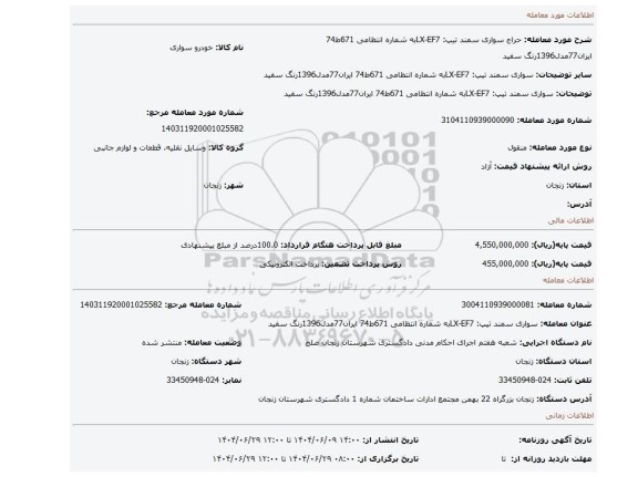 مزایده، سواری سمند تیپ: LX-EF7به شماره انتظامی 671ط74 ایران77مدل1396رنگ سفید