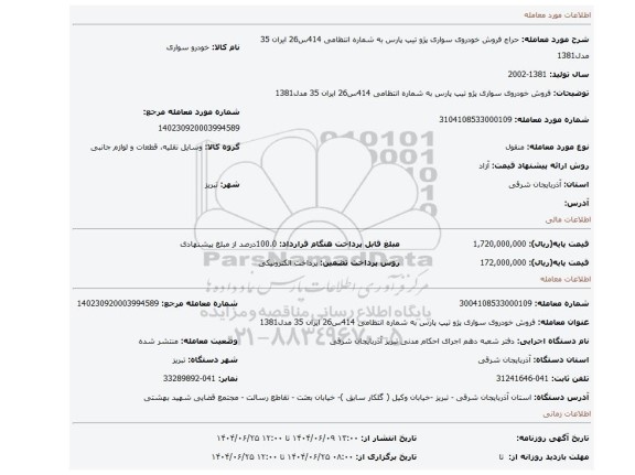 مزایده، فروش خودروی سواری پژو تیپ پارس به شماره انتظامی 414س26 ایران 35 مدل1381