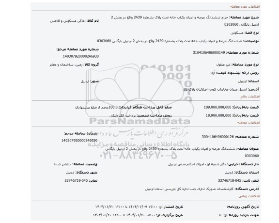 مزایده، ششدانگ عرصه و اعیان یکباب خانه تحت پلاک بشماره 2439 واقع در بخش 2 اردبیل بایگانی 0303060