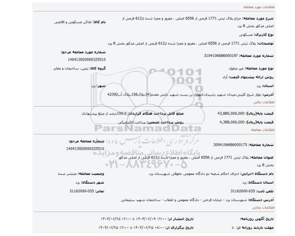 مزایده، پلاک ثبتی 1771 فرعی از 6556 اصلی ، مفروز و مجزا شده از612 فرعی از اصلی مذکور بخش 8 یزد