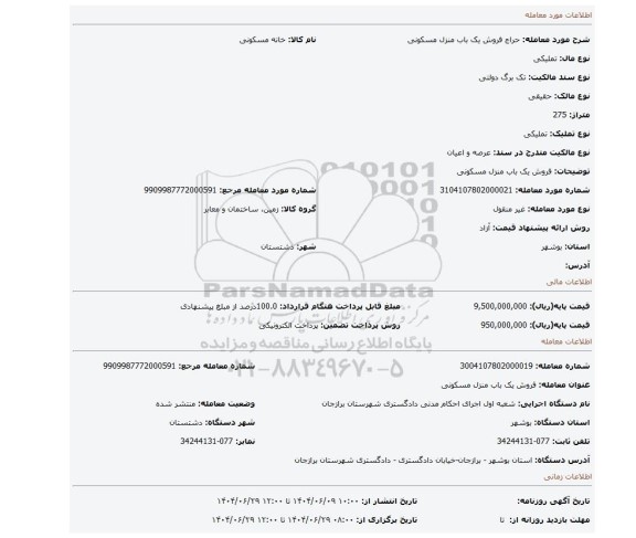 مزایده، فروش یک باب منزل مسکونی