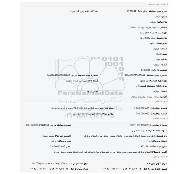 مزایده، ماترک 0200031