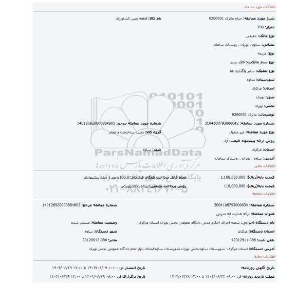 مزایده، ماترک 0200031