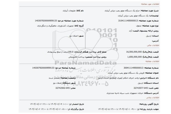 مزایده، یک دستگاه موتور پمپ دیزلی آبیاری